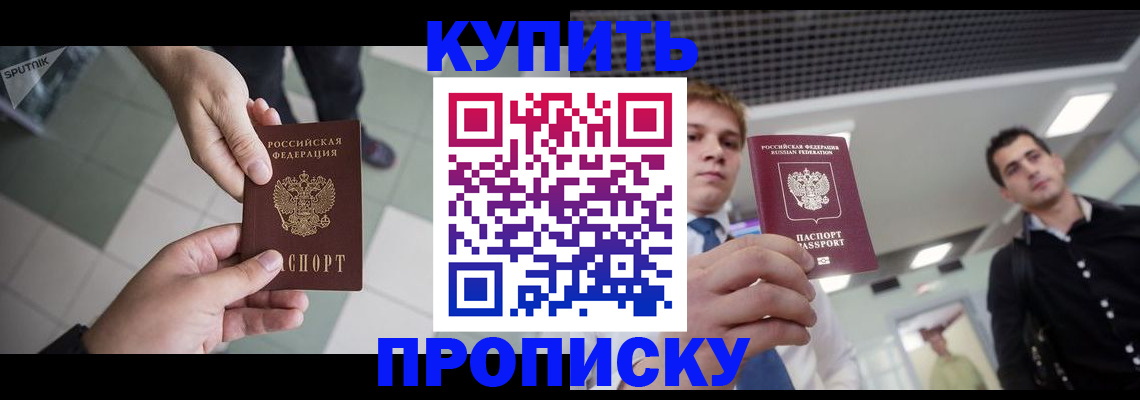 купить прописку в Наро-Фоминске